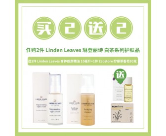【618精品狂欢】Linden Leaves 琳登丽诗 白茶系列护肤品 任购2件【买1组赠 按摩油10ml+柠檬草香皂】 【618精品狂欢】Linden Leaves 琳登丽诗 白茶系列护肤品 任购2件【买1组赠 按摩油10ml+柠檬草香皂】